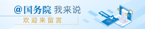 @国产av影片
 我为政府工作报告提建议